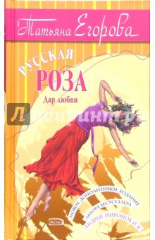 Татьяна Егорова - Русская роза: Роман. - 2-е изд., испр. и доп. обложка книги Татьяна Егорова - Русская роза: Роман. - 2-е изд., испр. и доп. обложка книги