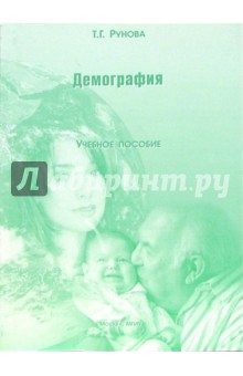 Демография: Учебное пособие - Т.Г. Рунова