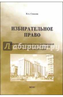 Иван Соколов - Избирательное право: Учебное пособие обложка книги Иван Соколов - Избирательное право: Учебное пособие обложка книги
