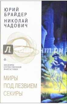 Брайдер, Чадович - Миры под лезвием секиры: Фантастические романы обложка книги Брайдер, Чадович - Миры под лезвием секиры: Фантастические романы обложка книги