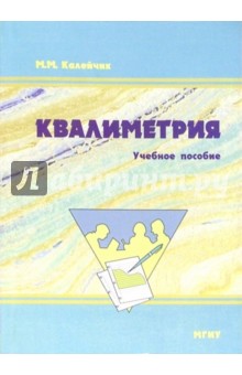 М.М. Калейчик - Квалиметрия: Учебное пособие. 3-е изд., стереотипное обложка книги М.М. Калейчик - Квалиметрия: Учебное пособие. 3-е изд., стереотипное обложка книги