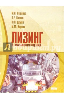 Михаил Лещенко - Лизинг в машиностроении: Учебное пособие обложка книги Михаил Лещенко - Лизинг в машиностроении: Учебное пособие обложка книги