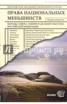 Права национальных меньшинств. Народы Севера, Сибири и Дальнего Востока РФ: Сборник документов - Олег Миронов