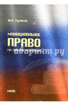 Муниципальное право Российской Федерации: Учебно-методическое пособие - Ю.П. Кузякин