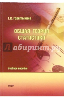 Татьяна Горемыкина - Общая теория статистики: Учебное пособие обложка книги Татьяна Горемыкина - Общая теория статистики: Учебное пособие обложка книги