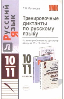 Галина Потапова - Тренировочные диктанты по русскому языку ко всем учебникам по русскому языку за 10-11 классы обложка книги Галина Потапова - Тренировочные диктанты по русскому языку ко всем учебникам по русскому языку за 10-11 классы обложка книги