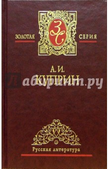 Александр Куприн - Собрание сочинений в 3-х томах. Том 1 обложка книги Александр Куприн - Собрание сочинений в 3-х томах. Том 1 обложка книги
