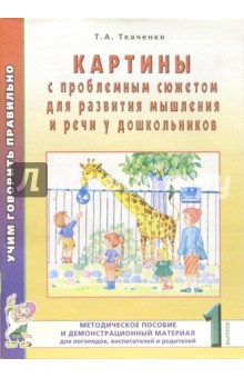 Татьяна Ткаченко - Картины с проблемным сюжетом для развития мышления и речи у дошкольников. Выпуск 1 обложка книги Татьяна Ткаченко - Картины с проблемным сюжетом для развития мышления и речи у дошкольников. Выпуск 1 обложка книги