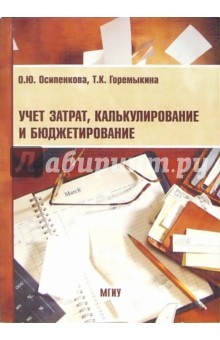 О. Осипенкова - Учет затрат, калькулирование и бюджетирование: Учебное пособие обложка книги О. Осипенкова - Учет затрат, калькулирование и бюджетирование: Учебное пособие обложка книги