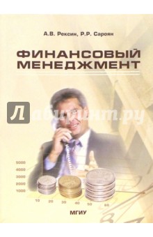 Александр Рексин - Финансовый менеджмент: Учебное пособие. - 3-е изд., стереотипное обложка книги Александр Рексин - Финансовый менеджмент: Учебное пособие. - 3-е изд., стереотипное обложка книги