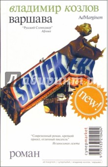 Владимир Козлов - Варшава обложка книги Владимир Козлов - Варшава обложка книги