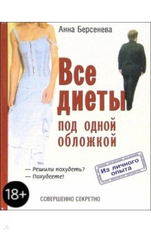 Анна Берсенева - Все диеты под одной обложкой обложка книги Анна Берсенева - Все диеты под одной обложкой обложка книги