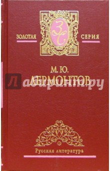 Собрание сочинений в 2-х томах - Михаил Лермонтов