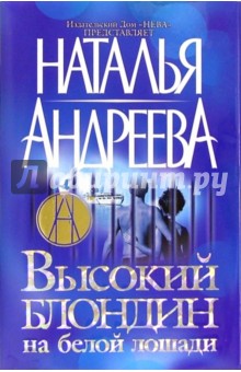 Наталья Андреева - Высокий блондин на белой лошади обложка книги Наталья Андреева - Высокий блондин на белой лошади обложка книги
