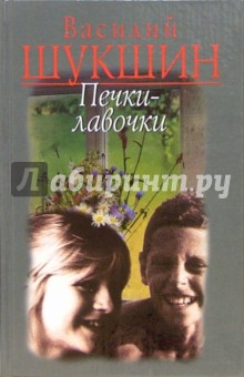 Василий Шукшин - Печки-лавочки: Рассказы и киноповести обложка книги Василий Шукшин - Печки-лавочки: Рассказы и киноповести обложка книги