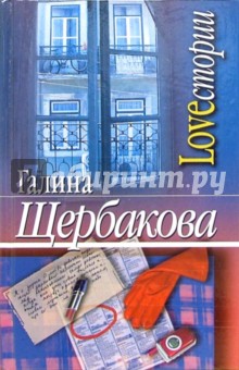 Галина Щербакова - Loveстории: Романы, рассказы обложка книги Галина Щербакова - Loveстории: Романы, рассказы обложка книги