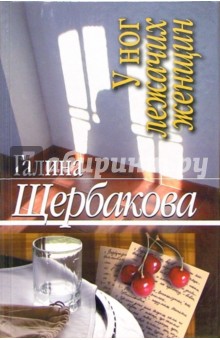 Галина Щербакова - У ног лежачих женщин: Повести обложка книги Галина Щербакова - У ног лежачих женщин: Повести обложка книги