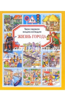 Жизнь города