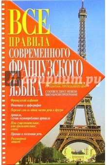 Наталья Аянот - Все правила современного французского языка обложка книги Наталья Аянот - Все правила современного французского языка обложка книги