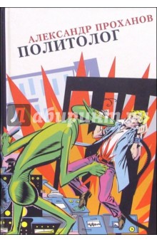 Политолог