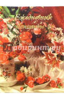 Ежедневник женщины 4538 Ежедневник женщины 4538