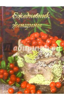 Ежедневник женщины 4533 Ежедневник женщины 4533