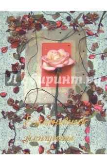 Ежедневник женщины 4540 Ежедневник женщины 4540