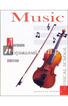 Дневник для музыкальной школы 4559 Дневник для музыкальной школы 4559