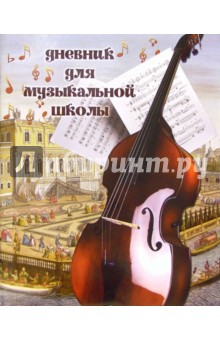 Дневник для музыкальной школы 4606 Дневник для музыкальной школы 4606