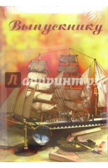 Папка 4329 (выпускнику) Папка 4329 (выпускнику)