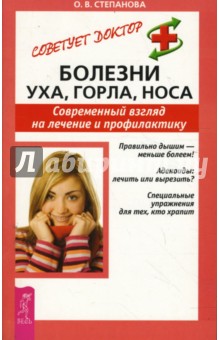 Ольга Степанова - Болезни уха, горла, носа. Современный взгляд на лечение и профилактику обложка книги Ольга Степанова - Болезни уха, горла, носа. Современный взгляд на лечение и профилактику обложка книги