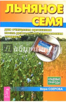 Льняное семя для очищения организма после длительного применения лекарств - Вера Озерова