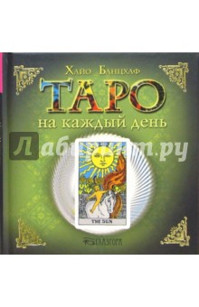 Таро на каждый день обложка книги Таро на каждый день обложка книги