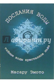 Масару Эмото - Послания воды: Тайные коды кристаллов льда обложка книги Масару Эмото - Послания воды: Тайные коды кристаллов льда обложка книги