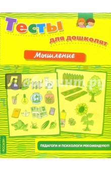 Мышление. Тесты для дошколят обложка книги Мышление. Тесты для дошколят обложка книги