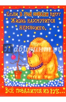НЮ-440/Новый год (юмор)/открытка двойная НЮ-440/Новый год (юмор)/открытка двойная