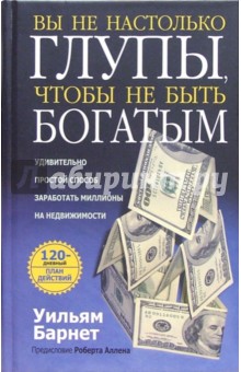 Вы не настолько глупы, чтобы не быть богатым - Уильям Барнет