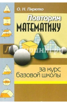 Ольга Пирютко - Повторим математику: в 2-х частях. Часть 1. Пособие для учащихся обложка книги Ольга Пирютко - Повторим математику: в 2-х частях. Часть 1. Пособие для учащихся обложка книги