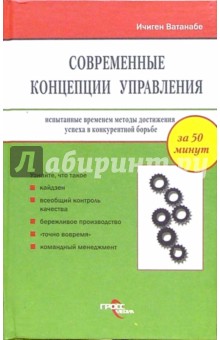 Ичиген Ватанабе - Современные концепции управления обложка книги Ичиген Ватанабе - Современные концепции управления обложка книги