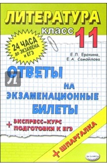 Литература. Ответы на экзаменационные билеты. 11кл. Экспресс-курс подготовки к ЕГЭ: учеб.пособие