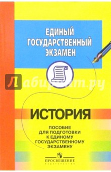 ЕГЭ. История: пособие для подготовки - Людмила Алексашкина