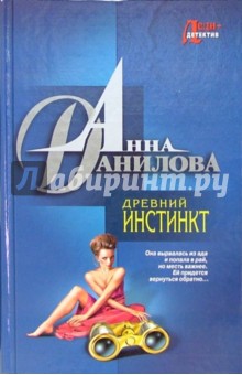 Анна Данилова - Древний инстинкт. Женщина-ветер: повести обложка книги Анна Данилова - Древний инстинкт. Женщина-ветер: повести обложка книги