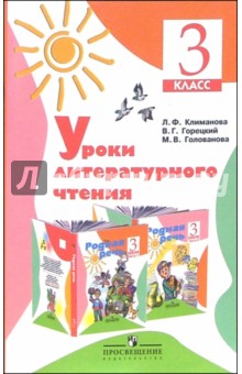 Людмила Климанова - Уроки литературного чтения: Методическое пособие к учебнику "Родная речь. 3 класс" обложка книги Людмила Климанова - Уроки литературного чтения: Методическое пособие к учебнику "Родная речь. 3 класс" обложка книги