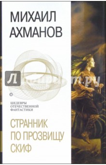 Михаил Ахманов - Странник по прозвищу Скиф: Фантастические романы обложка книги Михаил Ахманов - Странник по прозвищу Скиф: Фантастические романы обложка книги