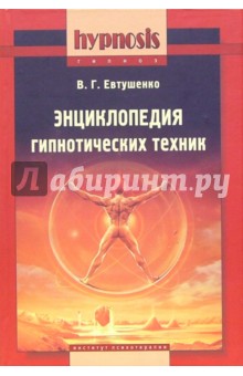 Виталий Евтушенко - Энциклопедия гипнотических техник обложка книги Виталий Евтушенко - Энциклопедия гипнотических техник обложка книги
