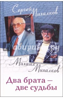 Михалков, Михалков - Два брата - две судьбы. Мемуары обложка книги Михалков, Михалков - Два брата - две судьбы. Мемуары обложка книги
