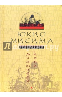Мчащиеся кони: роман - Юкио Мисима