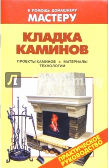 Кладка каминов. Проекты каминов. Материалы. Технологии: Справочник обложка книги Кладка каминов. Проекты каминов. Материалы. Технологии: Справочник обложка книги