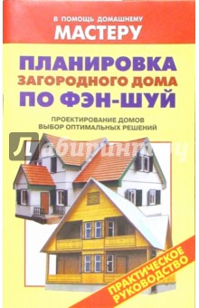 Валентина Рыженко - Планировка загородного дома по Фэн-шуй. Проектирование домов. Выбор оптимальных решений: Справочник обложка книги Валентина Рыженко - Планировка загородного дома по Фэн-шуй. Проектирование домов. Выбор оптимальных решений: Справочник обложка книги