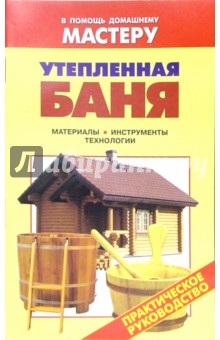 Валентина Рыженко - Утепленная баня. Материалы. Инструменты. Технологии: Справочник обложка книги Валентина Рыженко - Утепленная баня. Материалы. Инструменты. Технологии: Справочник обложка книги